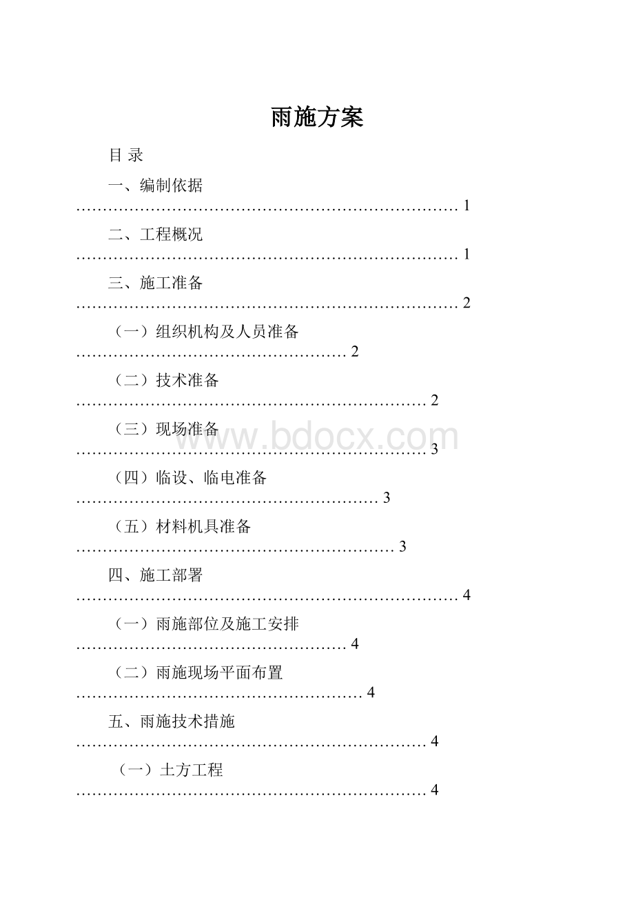 雨施方案.docx