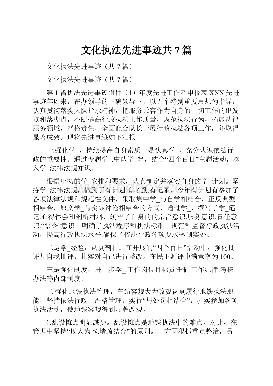 文化执法先进事迹共7篇.docx