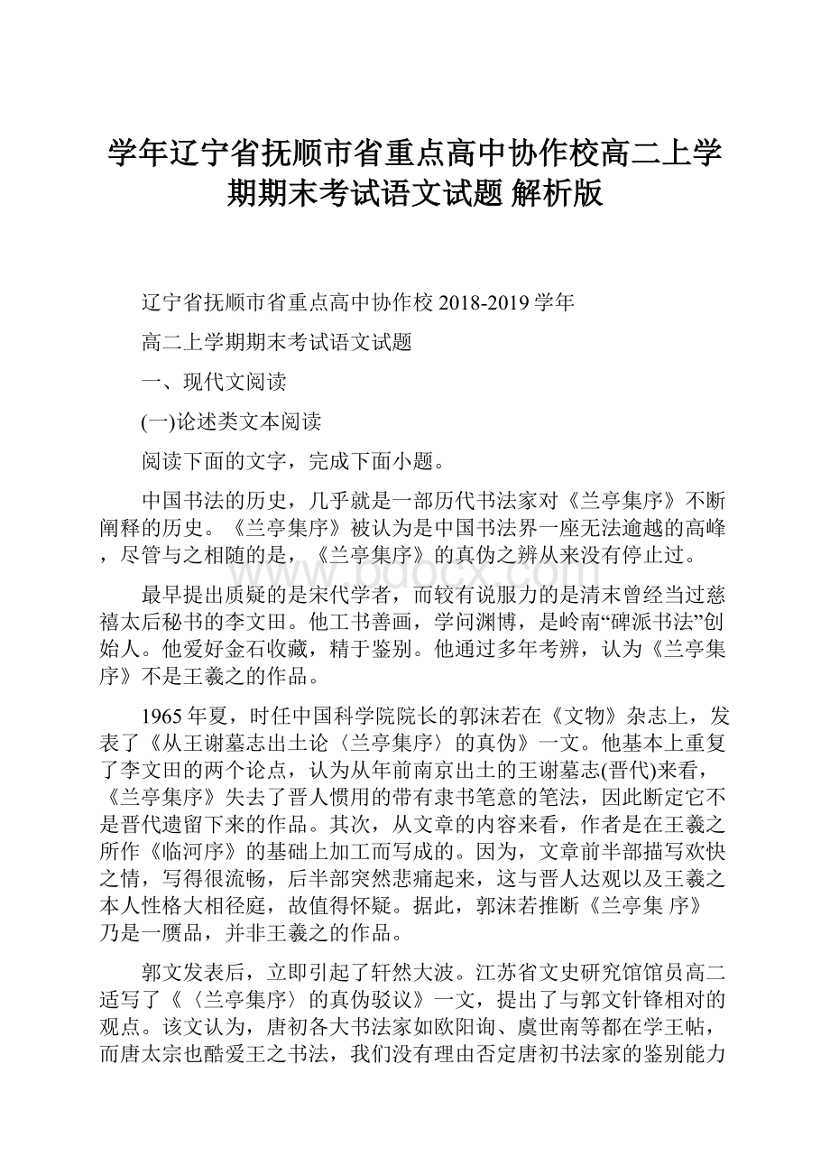 学年辽宁省抚顺市省重点高中协作校高二上学期期末考试语文试题 解析版.docx