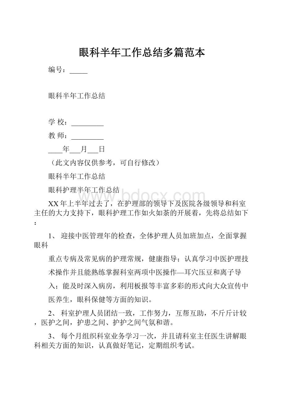 眼科半年工作总结多篇范本.docx