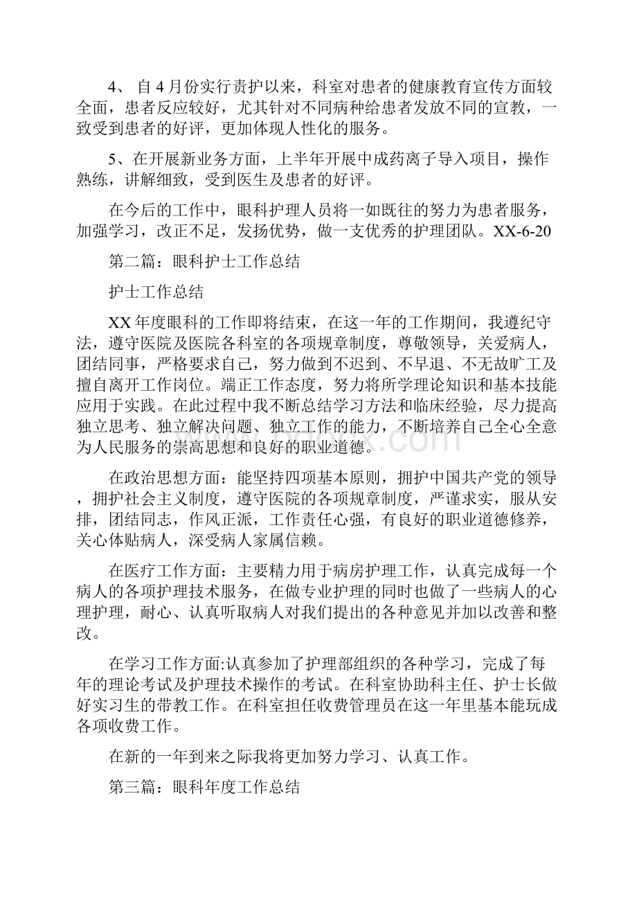 眼科半年工作总结多篇范本.docx_第2页