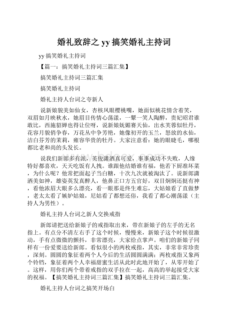 婚礼致辞之yy搞笑婚礼主持词.docx_第1页