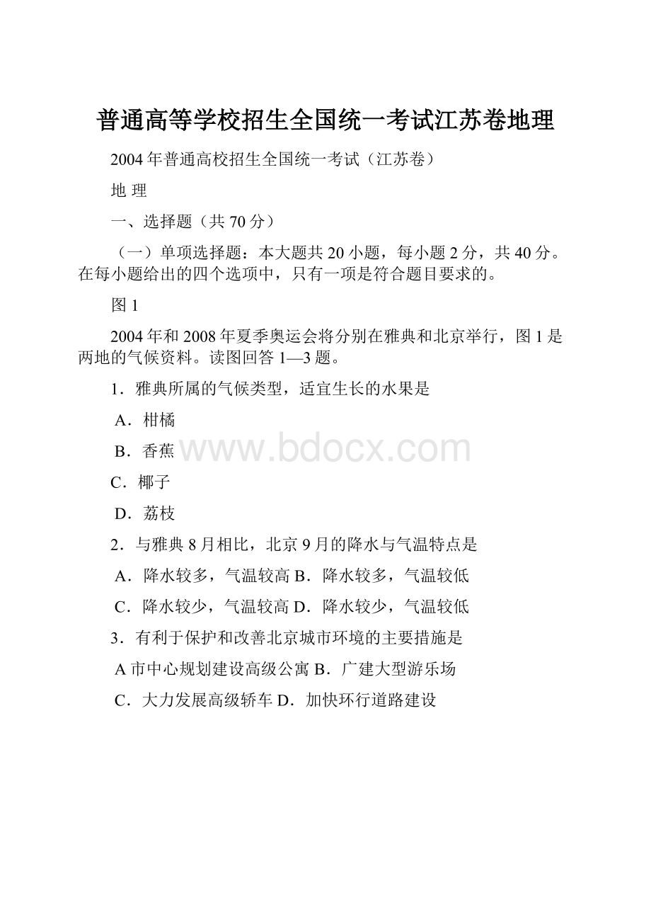 普通高等学校招生全国统一考试江苏卷地理.docx