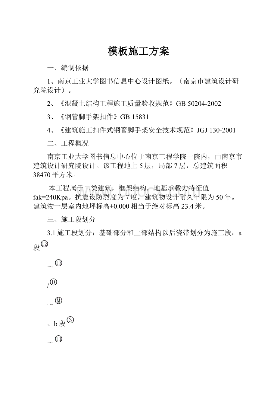 模板施工方案.docx_第1页