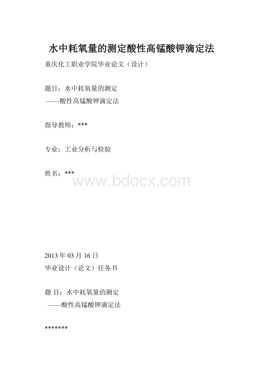 水中耗氧量的测定酸性高锰酸钾滴定法.docx_第1页