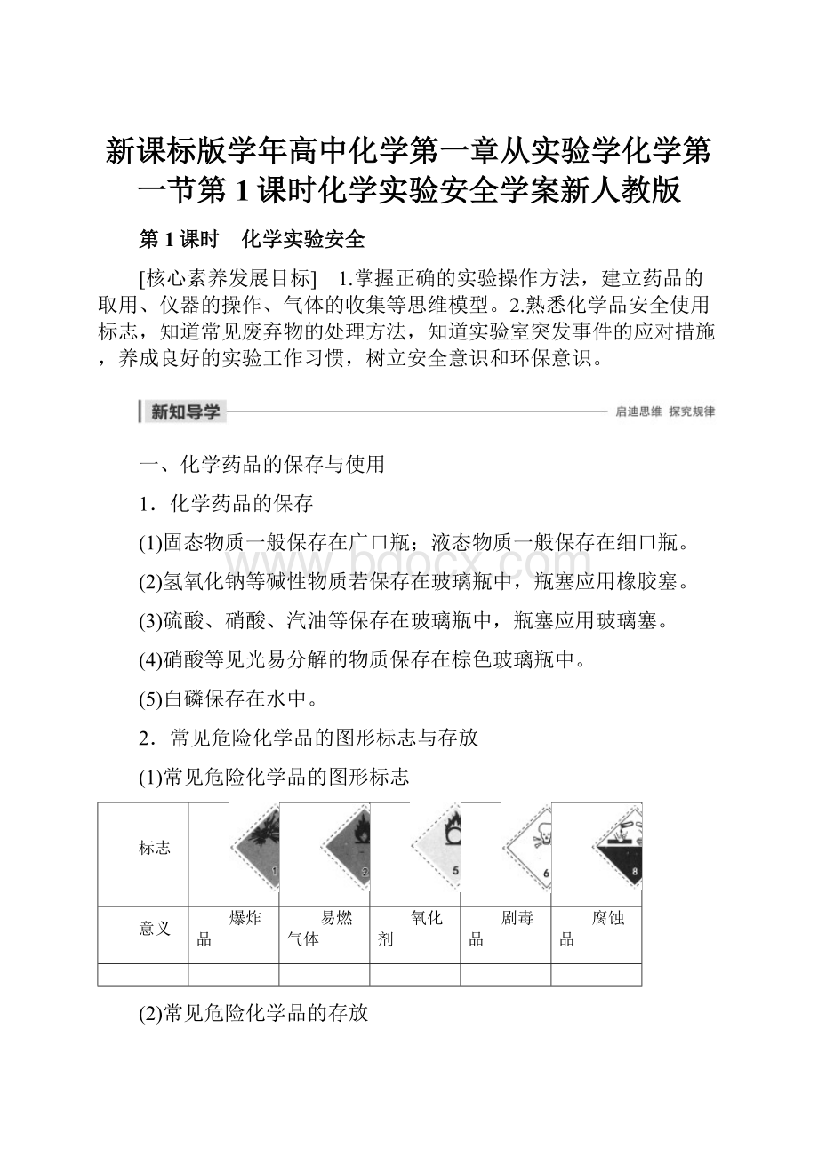 新课标版学年高中化学第一章从实验学化学第一节第1课时化学实验安全学案新人教版.docx_第1页