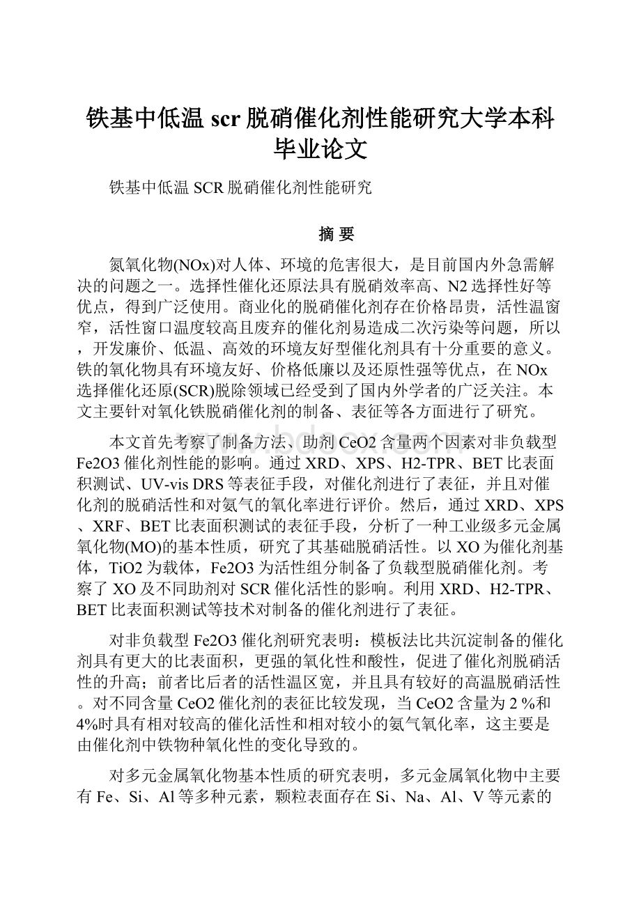 铁基中低温scr脱硝催化剂性能研究大学本科毕业论文.docx