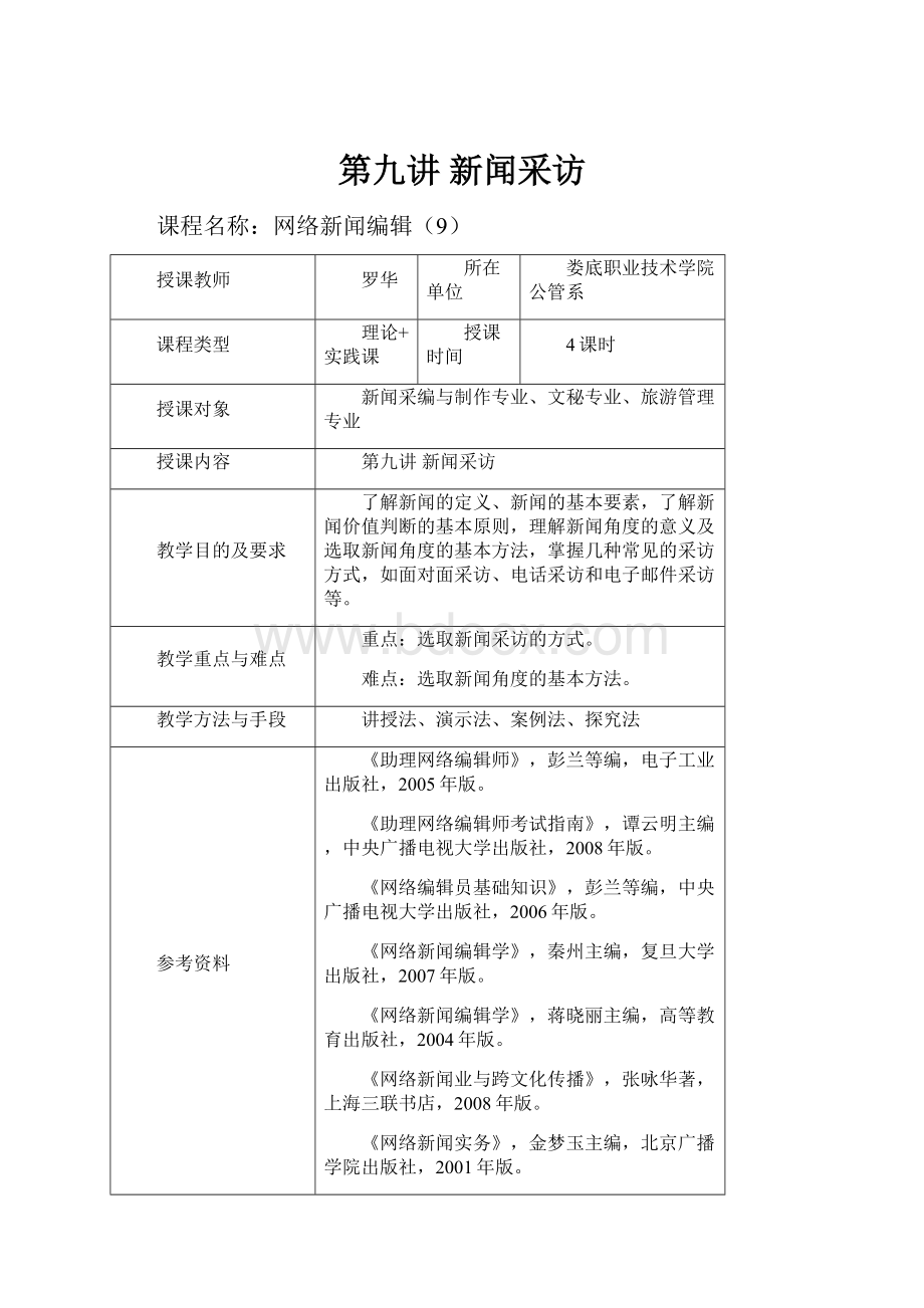 第九讲 新闻采访.docx_第1页