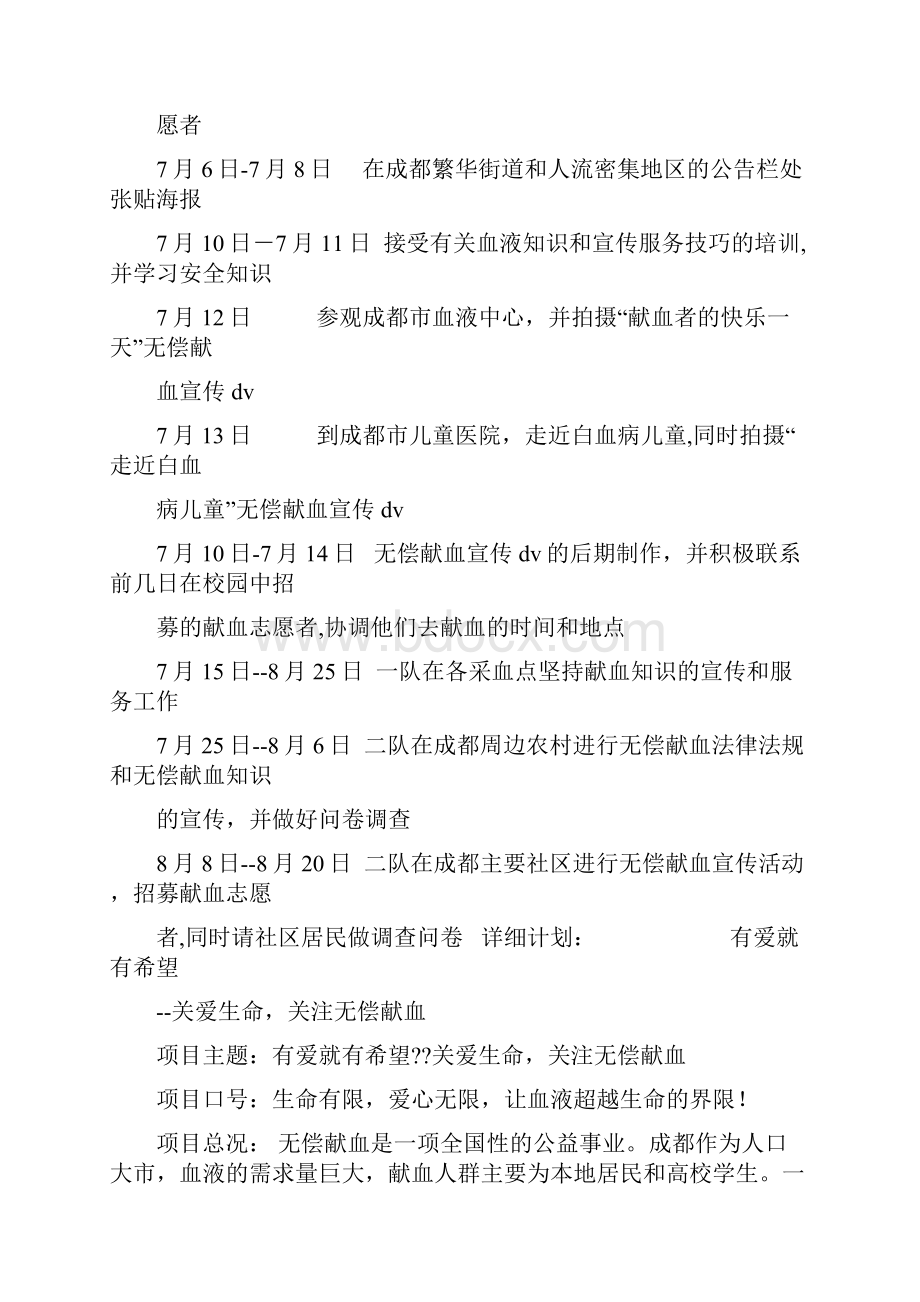 有爱就有希望 关注无偿献血创意项目策划书与有这样一个人母亲节演讲稿参考范文汇编.docx_第3页