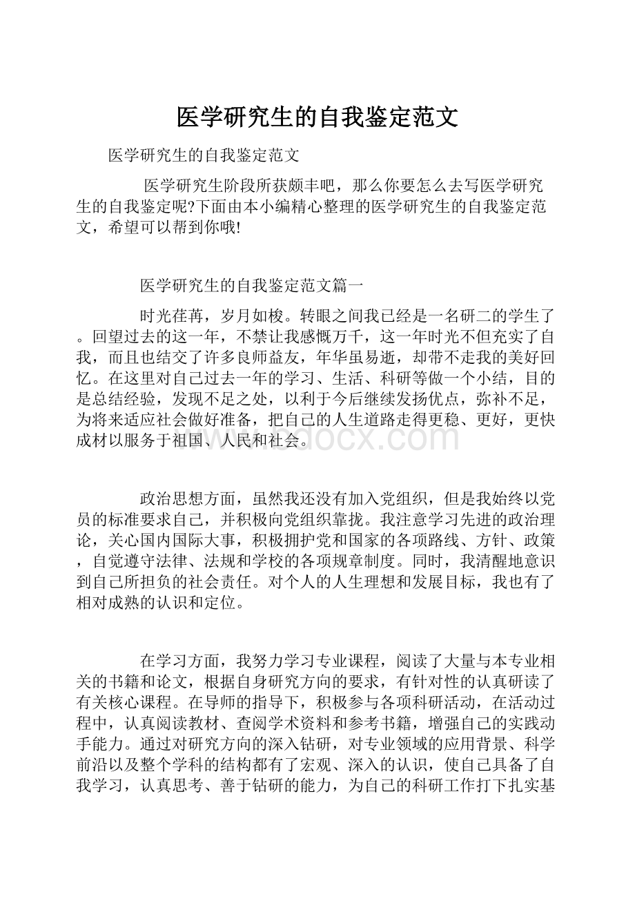 医学研究生的自我鉴定范文.docx