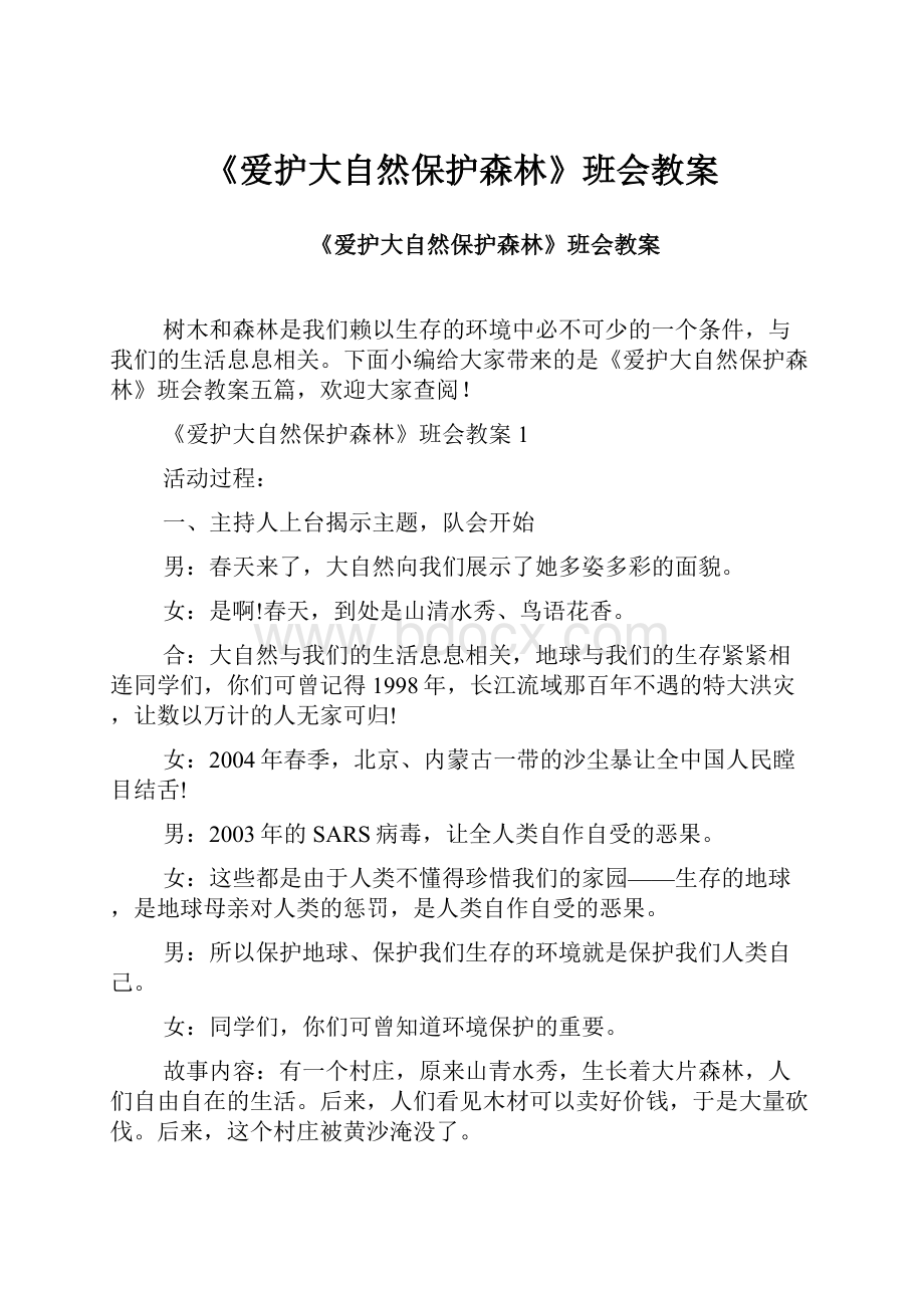 《爱护大自然保护森林》班会教案.docx_第1页