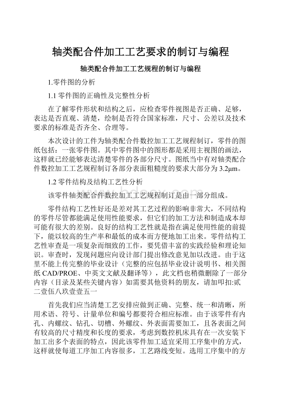 轴类配合件加工工艺要求的制订与编程.docx