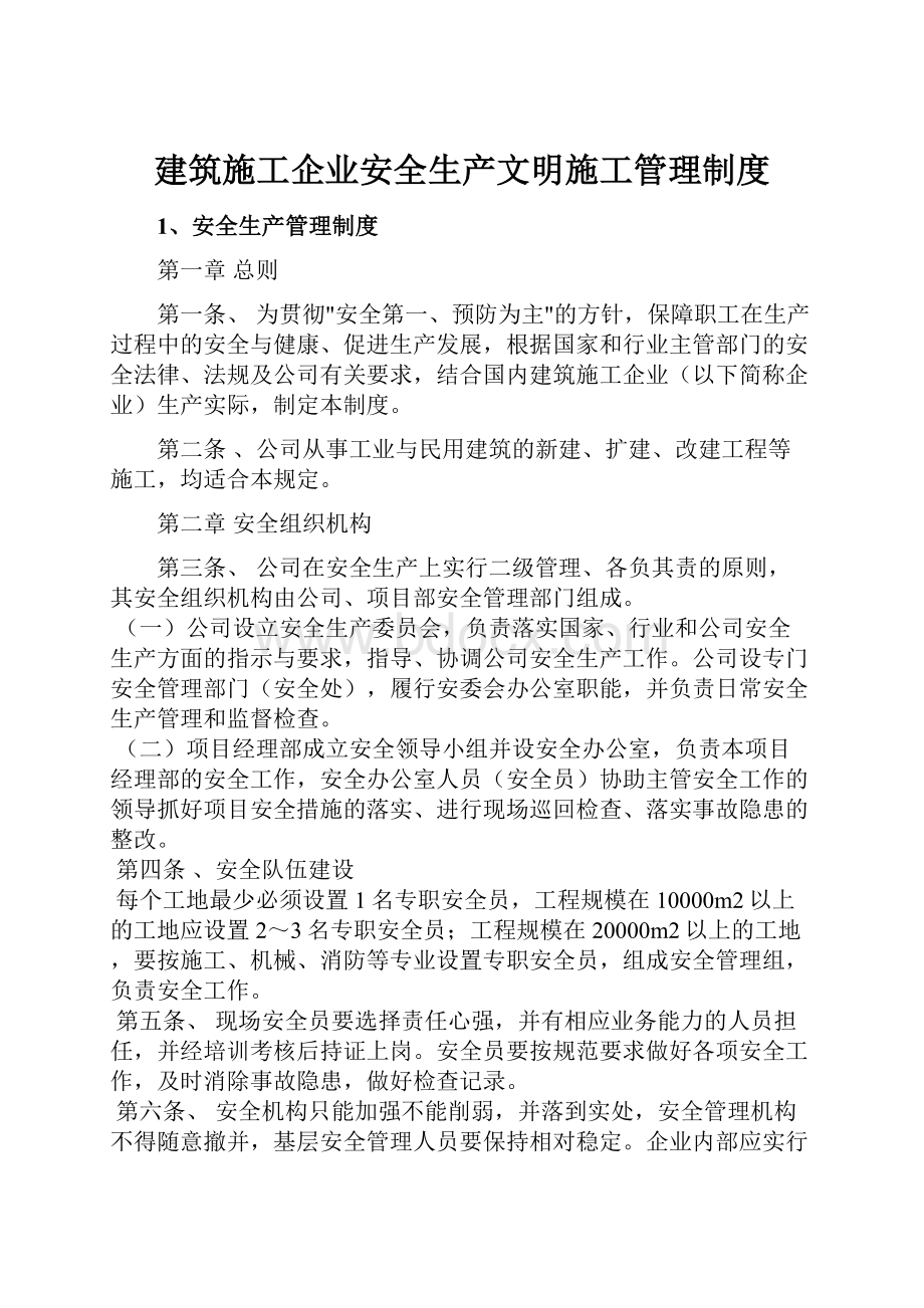 建筑施工企业安全生产文明施工管理制度.docx_第1页