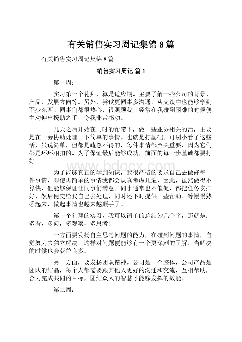 有关销售实习周记集锦8篇.docx