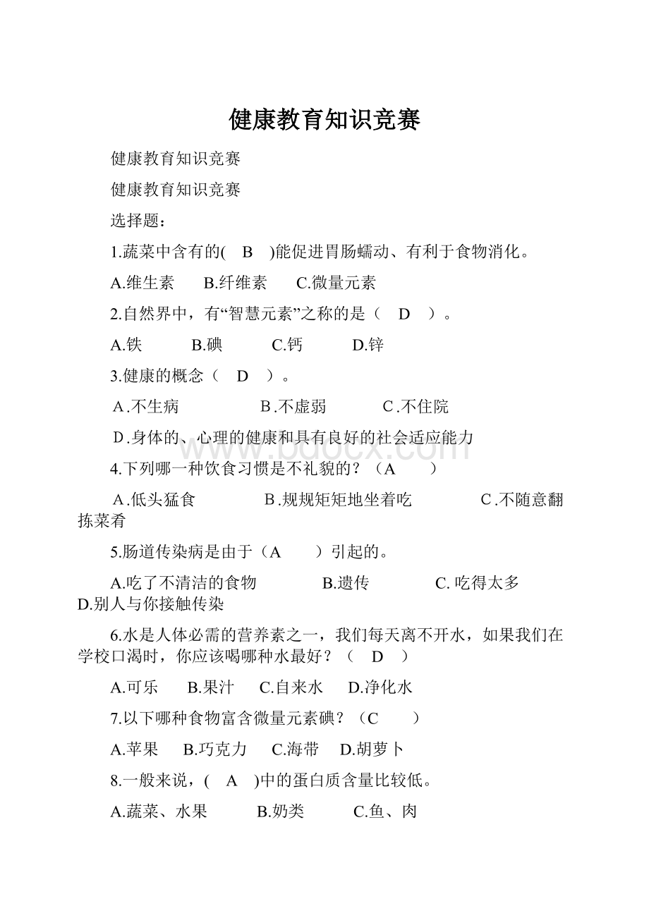 健康教育知识竞赛.docx_第1页