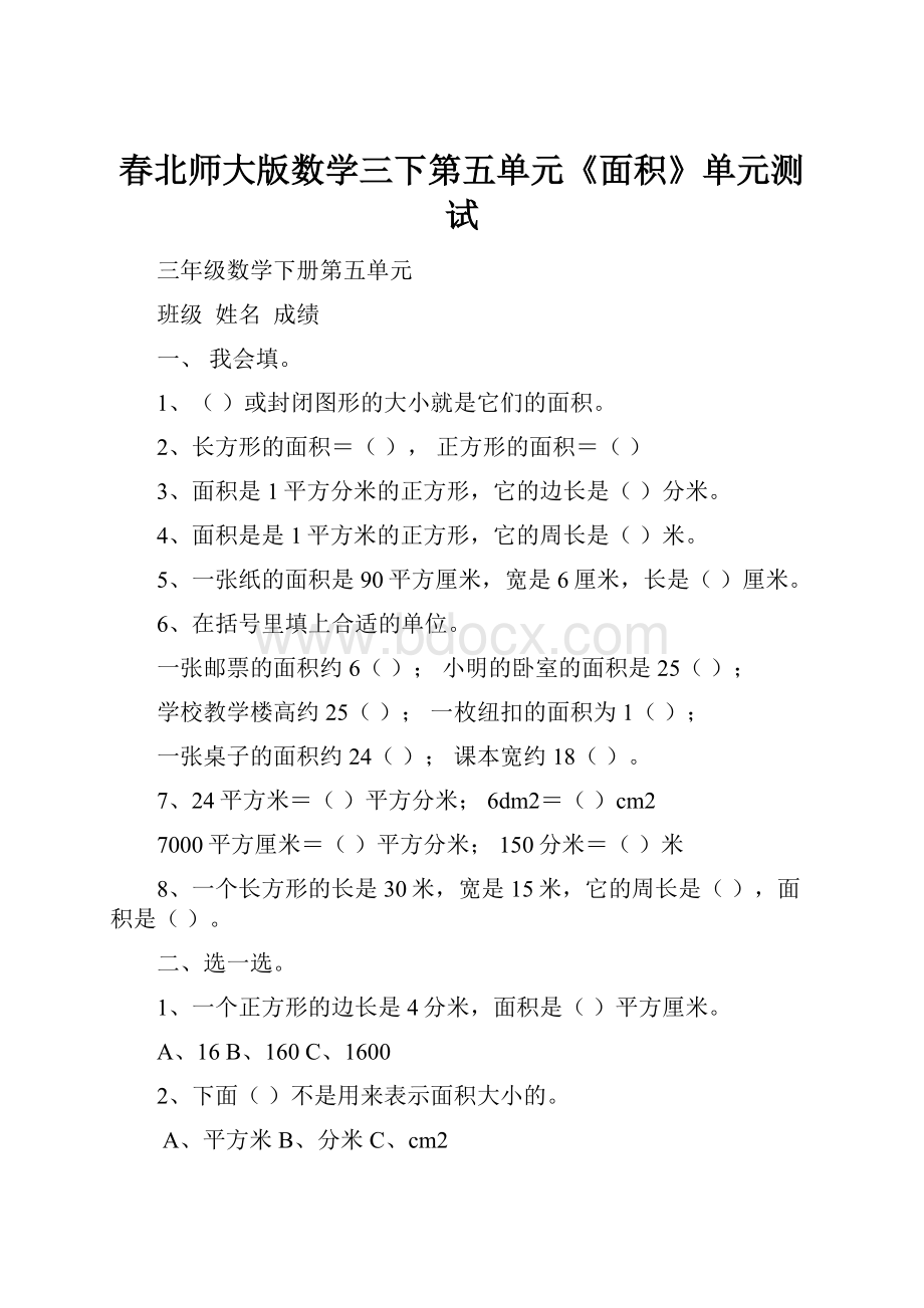 春北师大版数学三下第五单元《面积》单元测试.docx_第1页