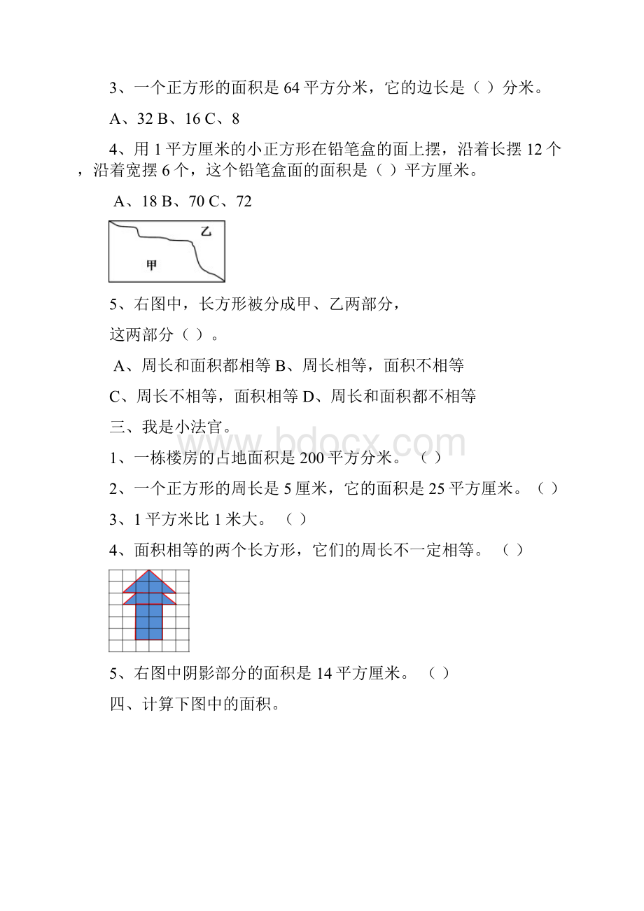 春北师大版数学三下第五单元《面积》单元测试.docx_第2页