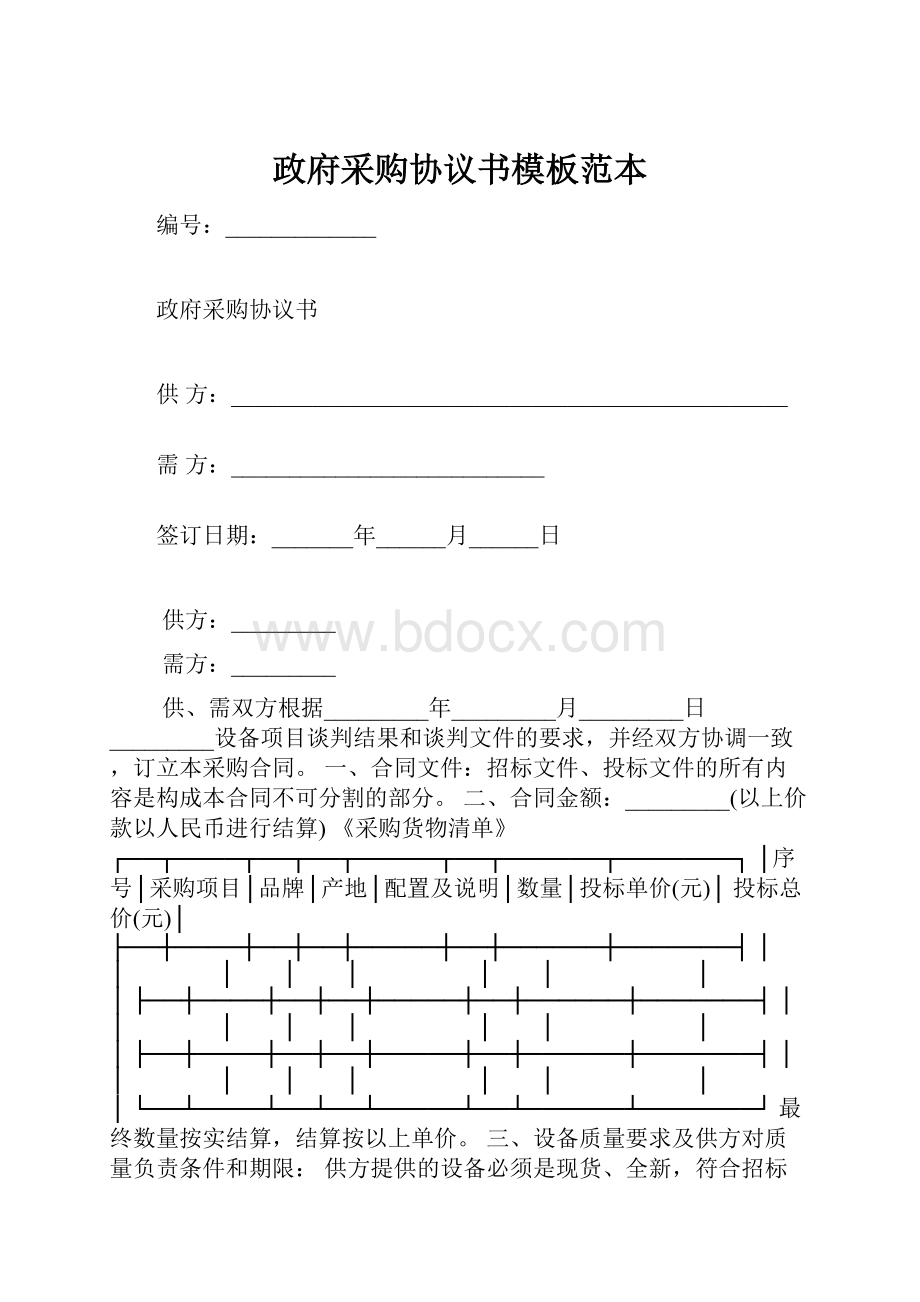 政府采购协议书模板范本.docx