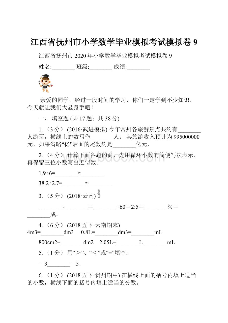 江西省抚州市小学数学毕业模拟考试模拟卷 9.docx