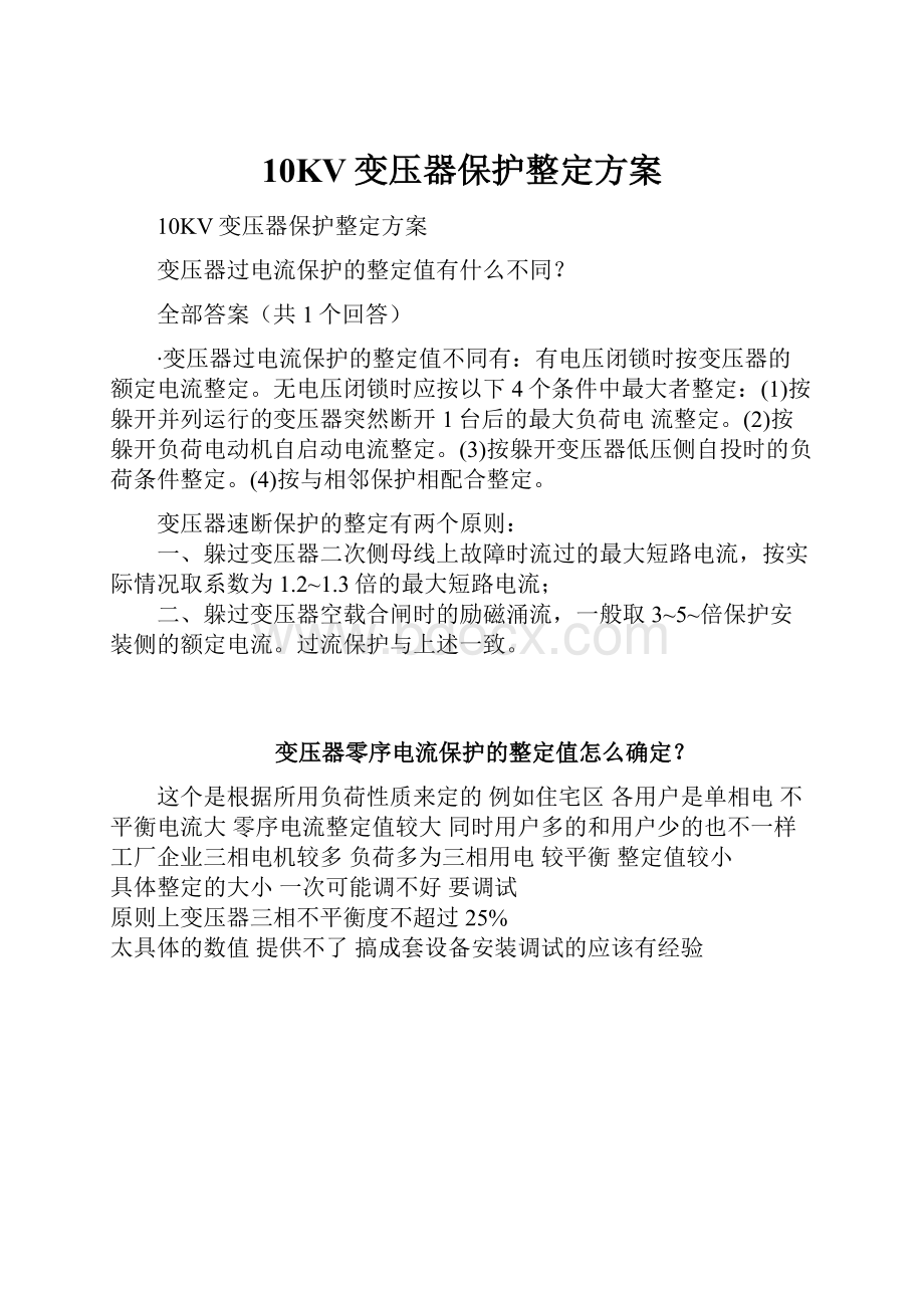 10KV变压器保护整定方案.docx