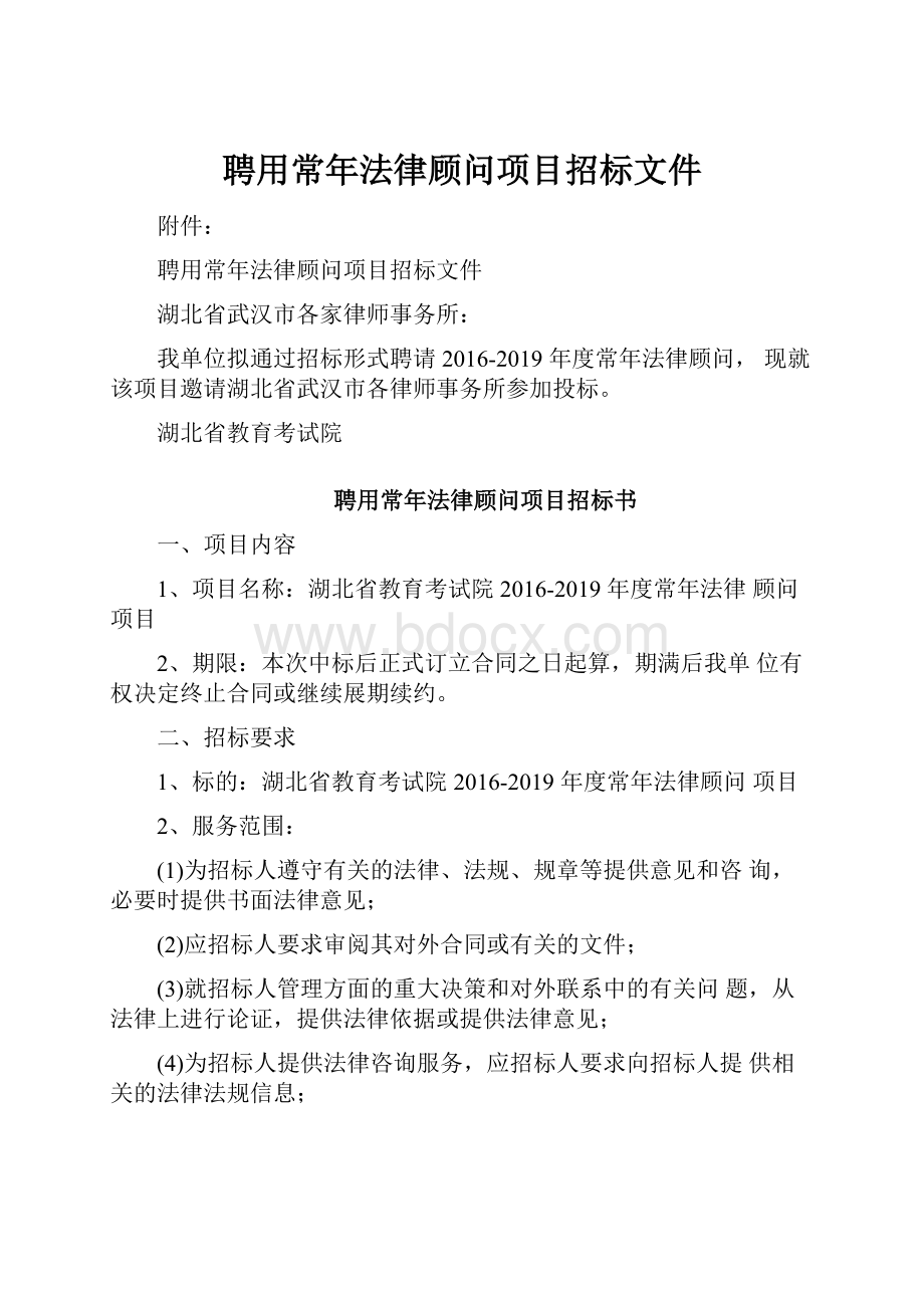 聘用常年法律顾问项目招标文件.docx