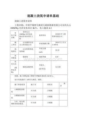 混凝土浇筑申请单基础.docx