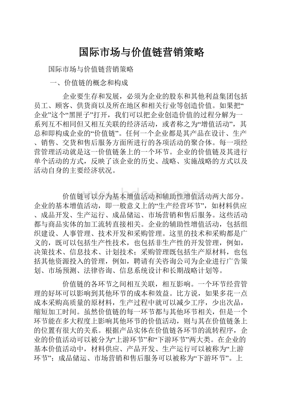 国际市场与价值链营销策略.docx_第1页