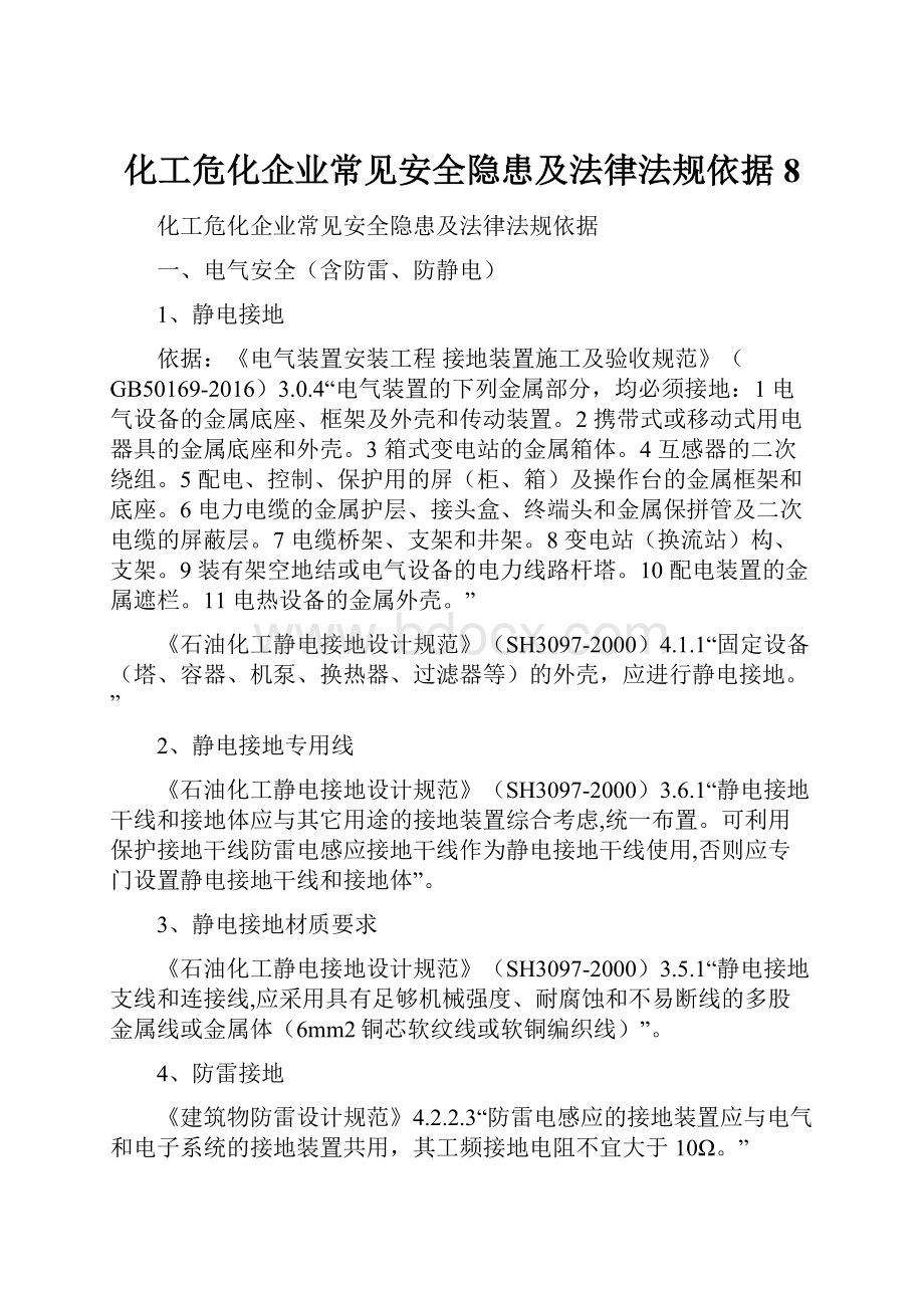 化工危化企业常见安全隐患及法律法规依据8.docx_第1页