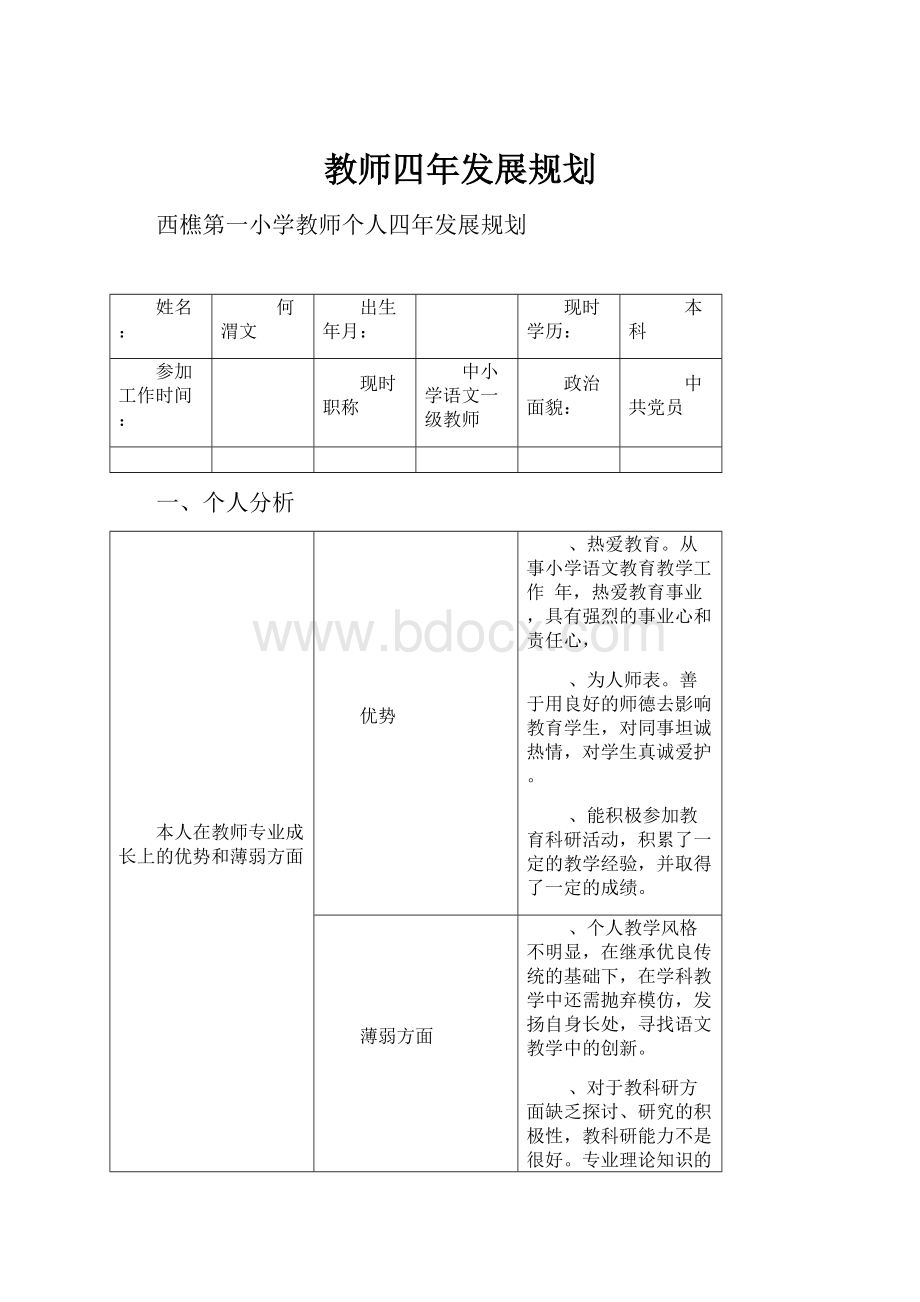 教师四年发展规划.docx