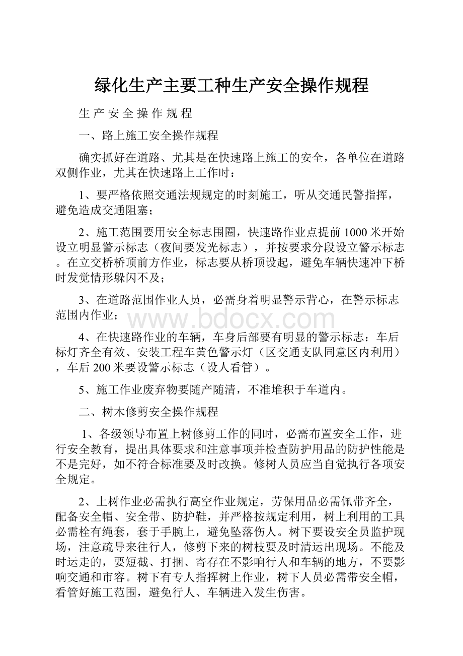 绿化生产主要工种生产安全操作规程.docx