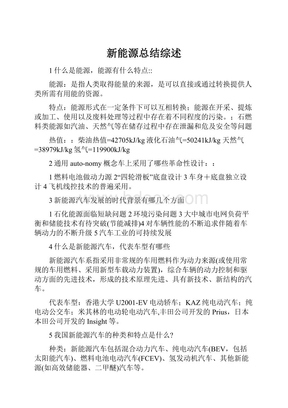 新能源总结综述.docx_第1页