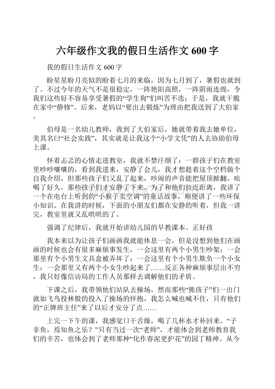 六年级作文我的假日生活作文600字.docx_第1页