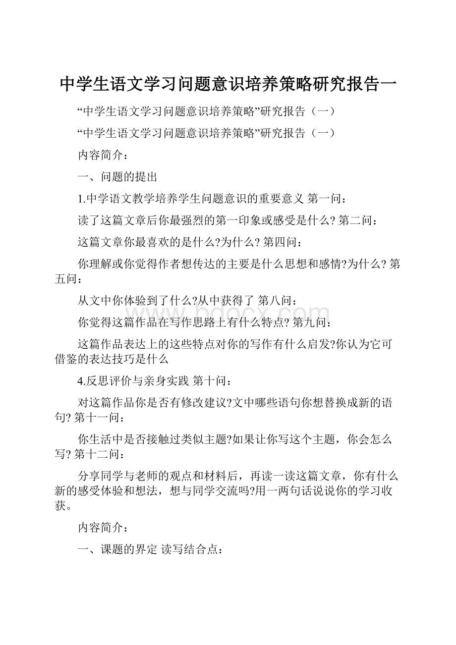 中学生语文学习问题意识培养策略研究报告一.docx