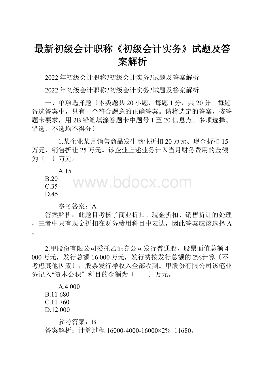 最新初级会计职称《初级会计实务》试题及答案解析.docx