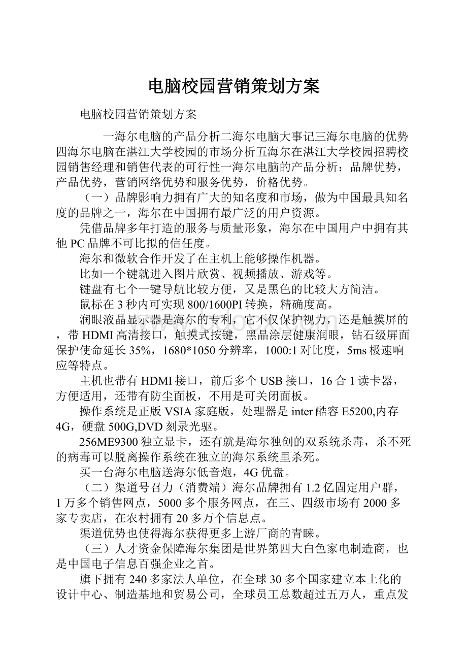 电脑校园营销策划方案.docx_第1页