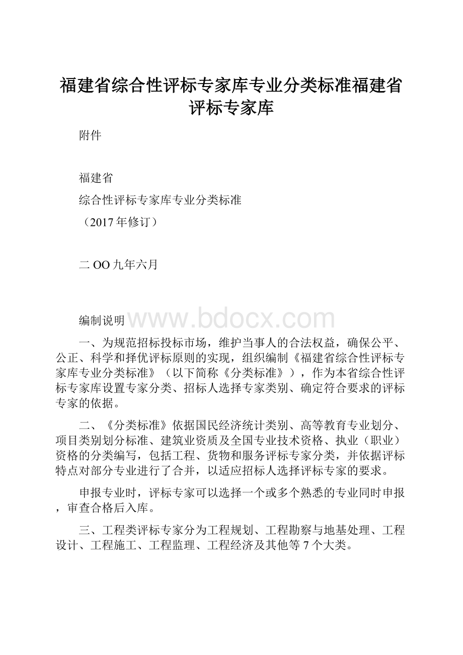 福建省综合性评标专家库专业分类标准福建省评标专家库.docx