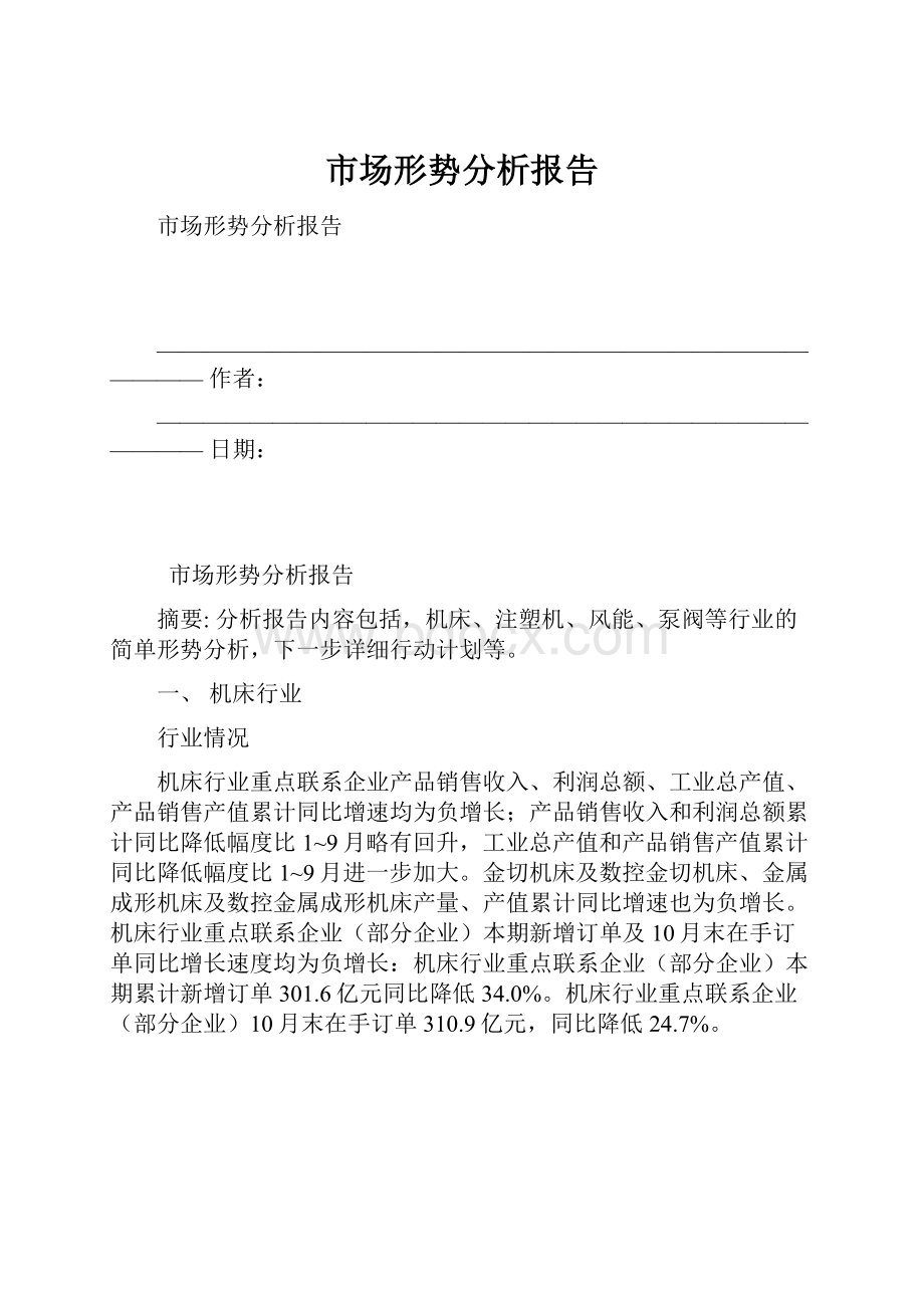 市场形势分析报告.docx