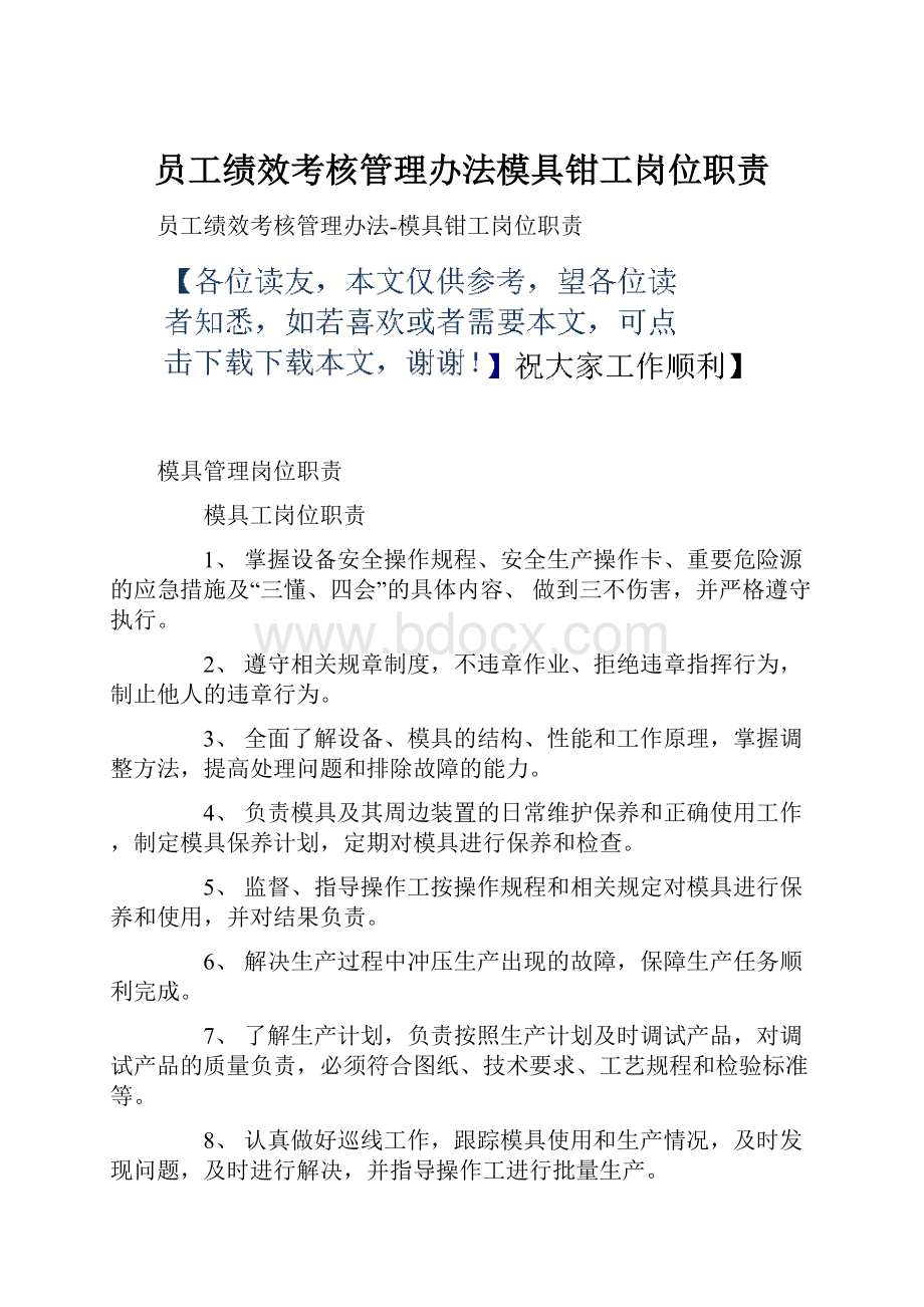 员工绩效考核管理办法模具钳工岗位职责.docx