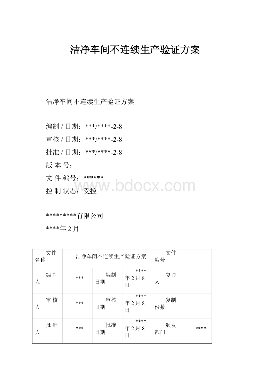 洁净车间不连续生产验证方案.docx