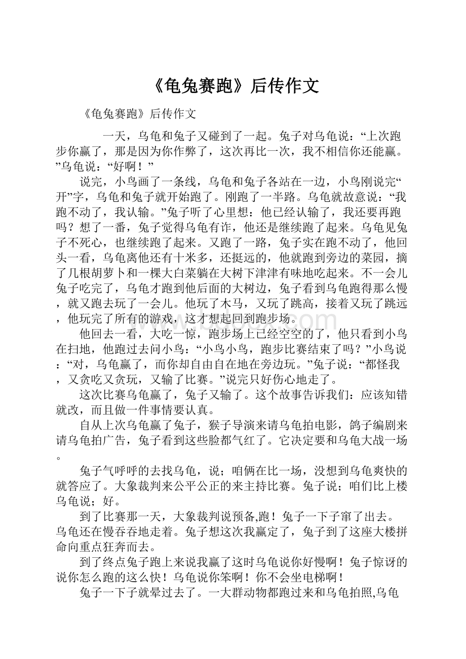 《龟兔赛跑》后传作文.docx