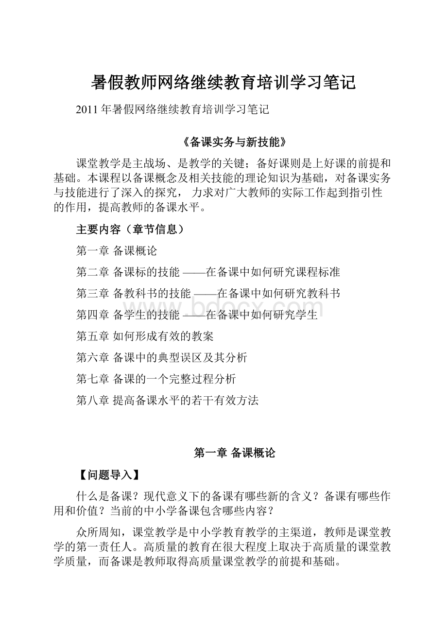 暑假教师网络继续教育培训学习笔记.docx