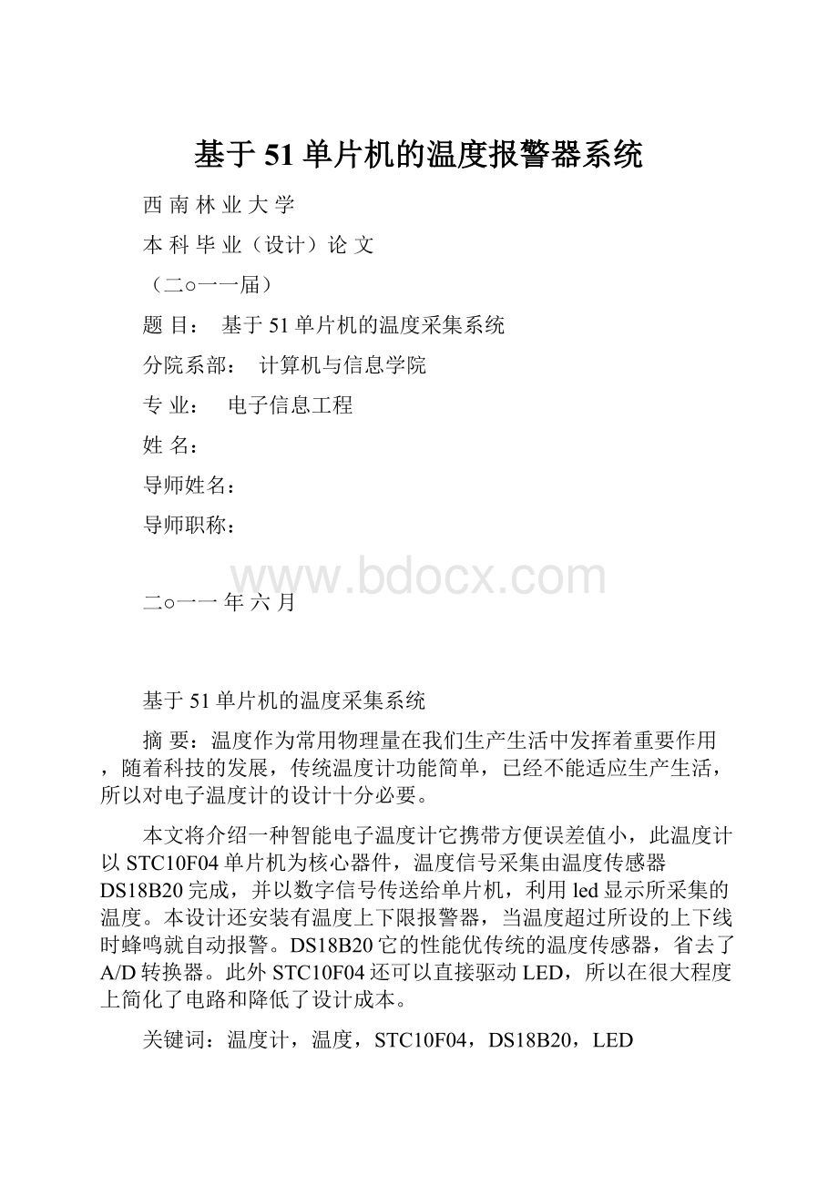 基于51单片机的温度报警器系统.docx