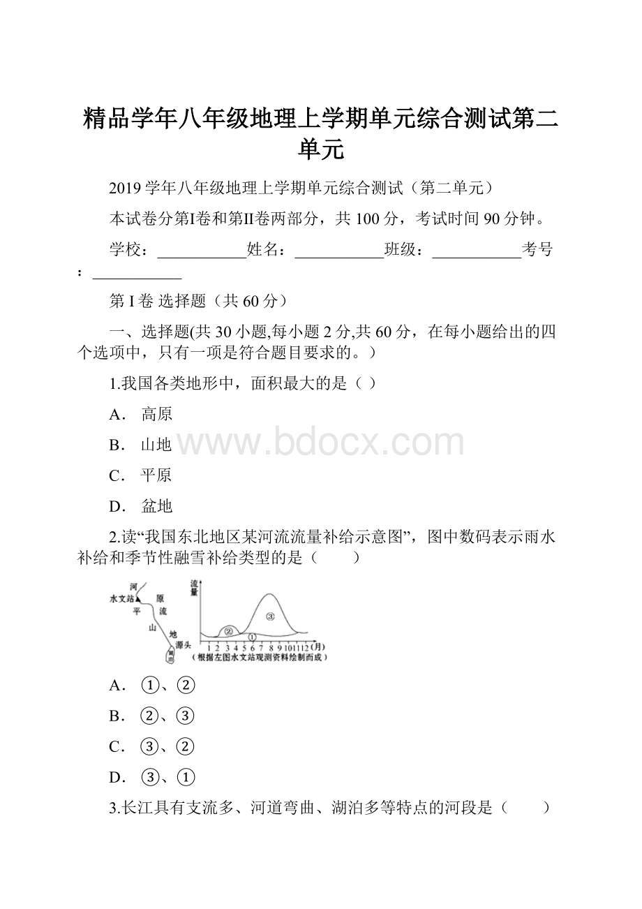 精品学年八年级地理上学期单元综合测试第二单元.docx_第1页