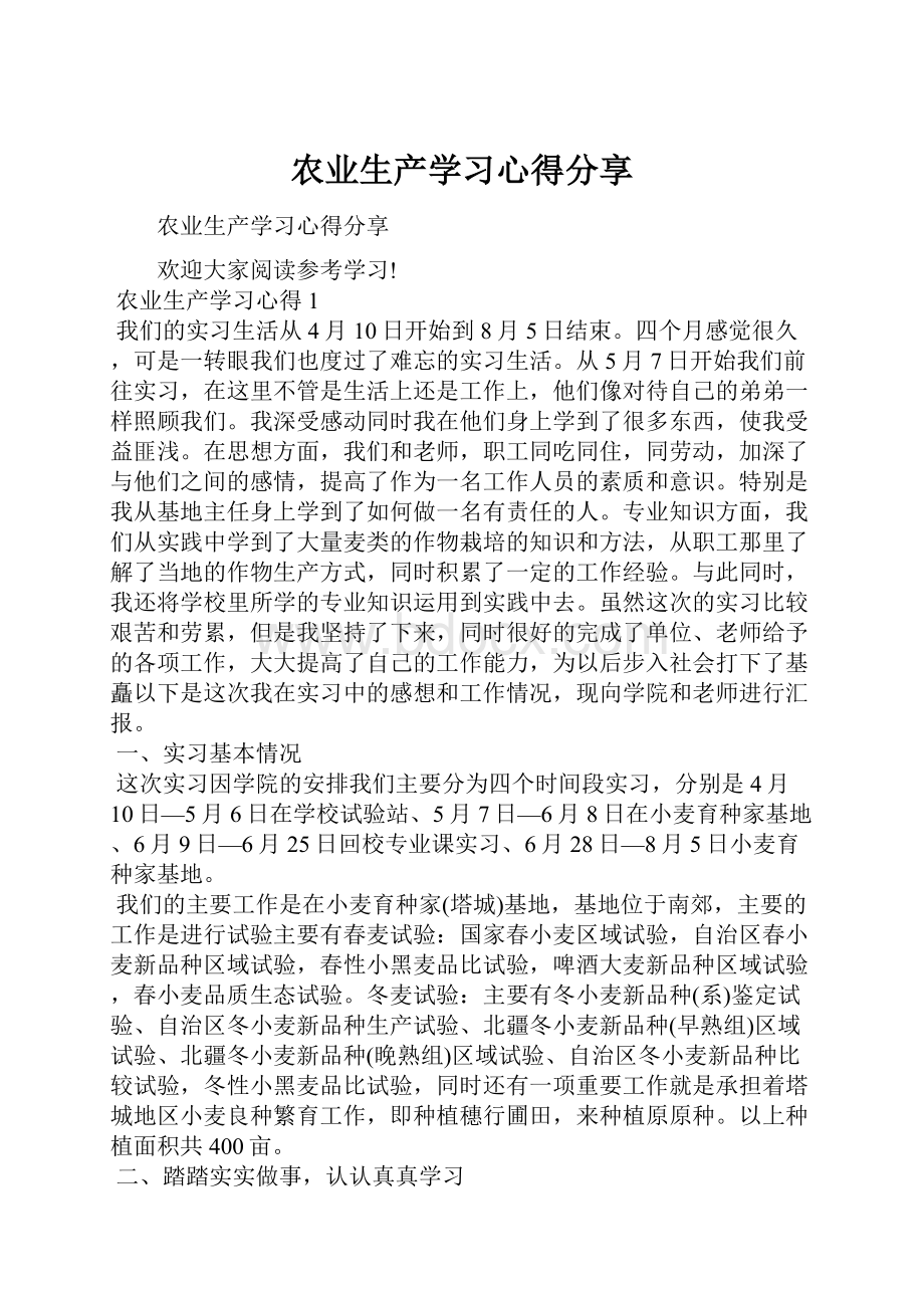 农业生产学习心得分享.docx