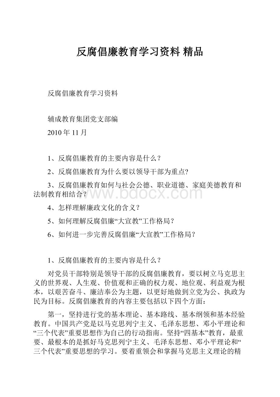 反腐倡廉教育学习资料 精品.docx