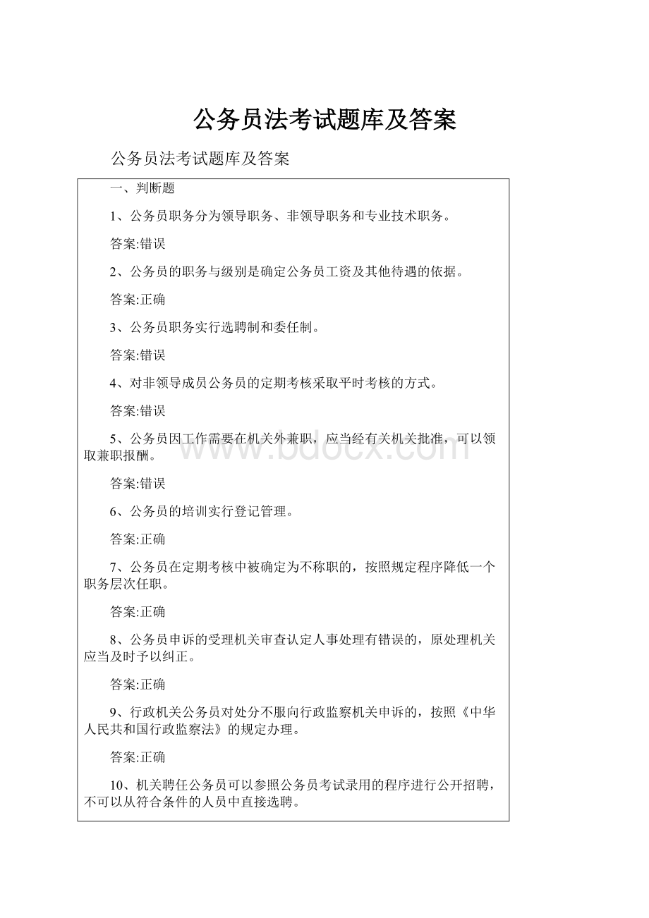 公务员法考试题库及答案.docx