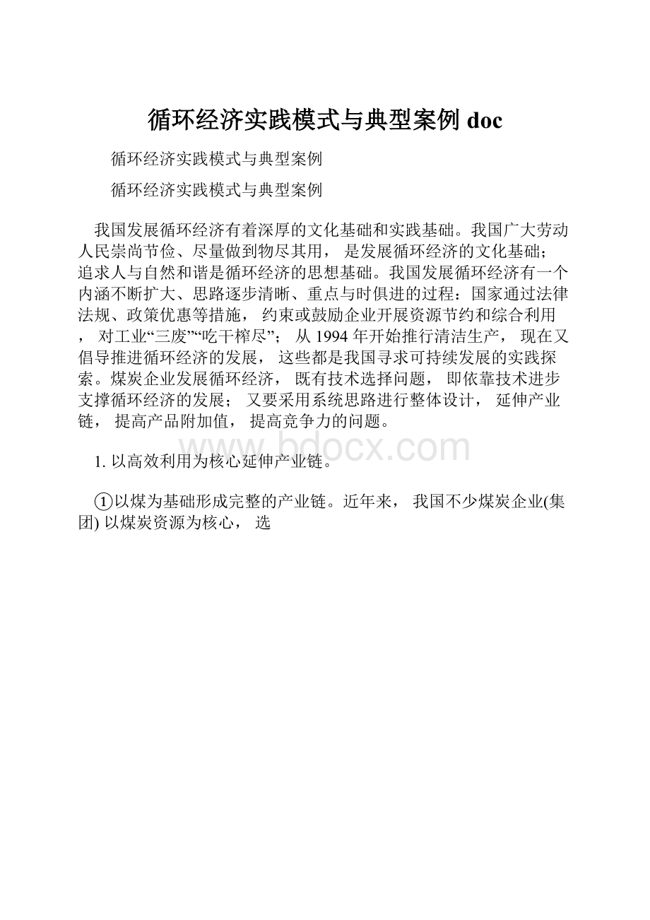 循环经济实践模式与典型案例doc.docx