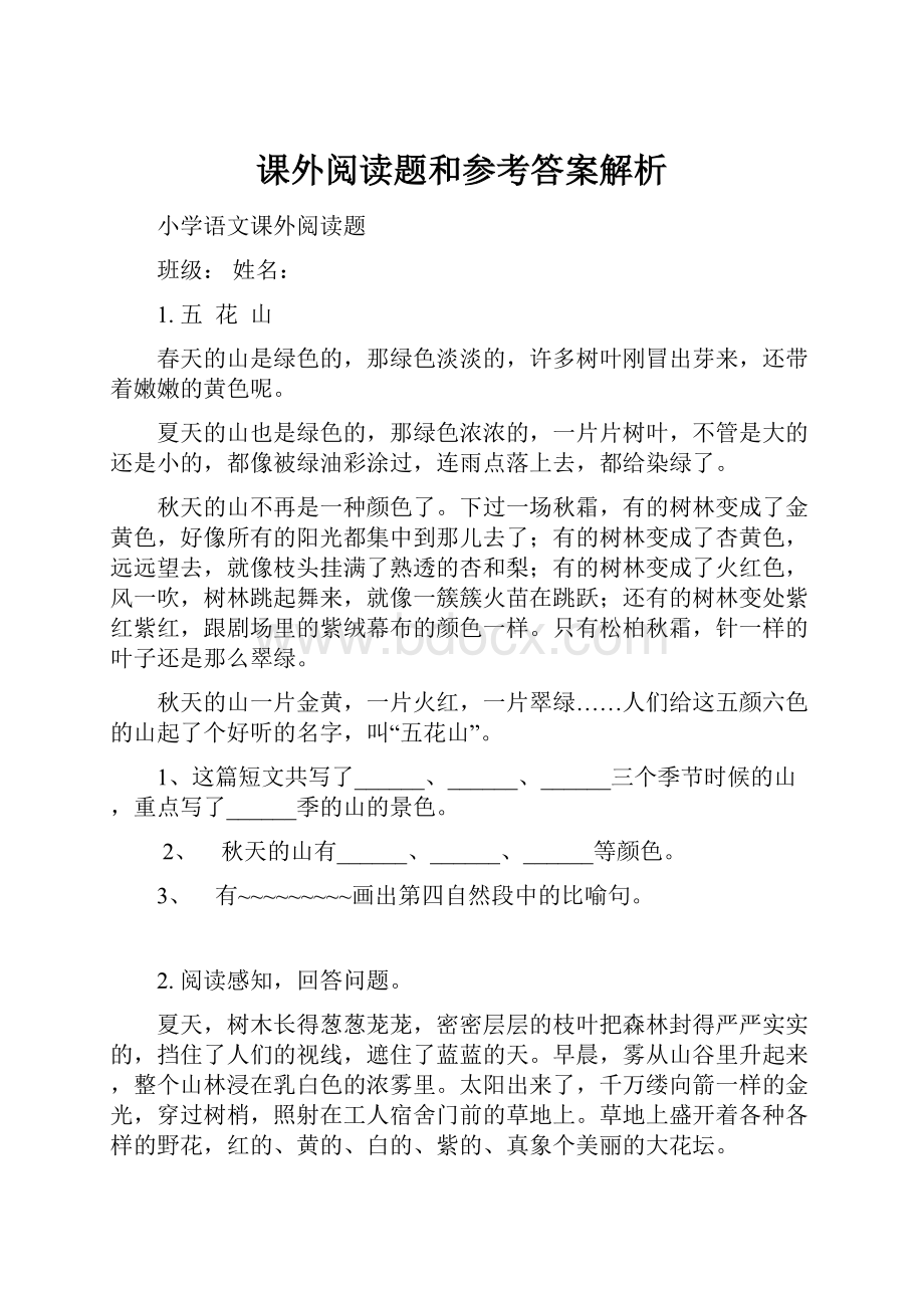 课外阅读题和参考答案解析.docx