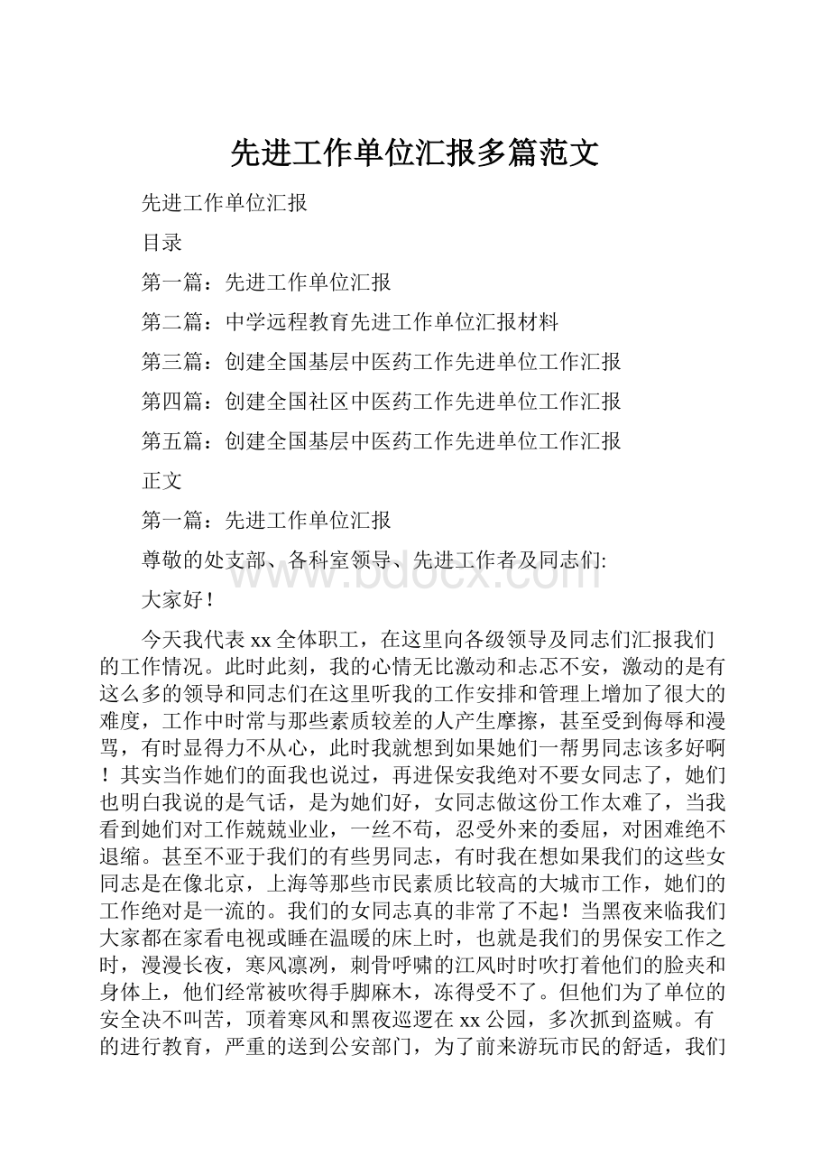 先进工作单位汇报多篇范文.docx