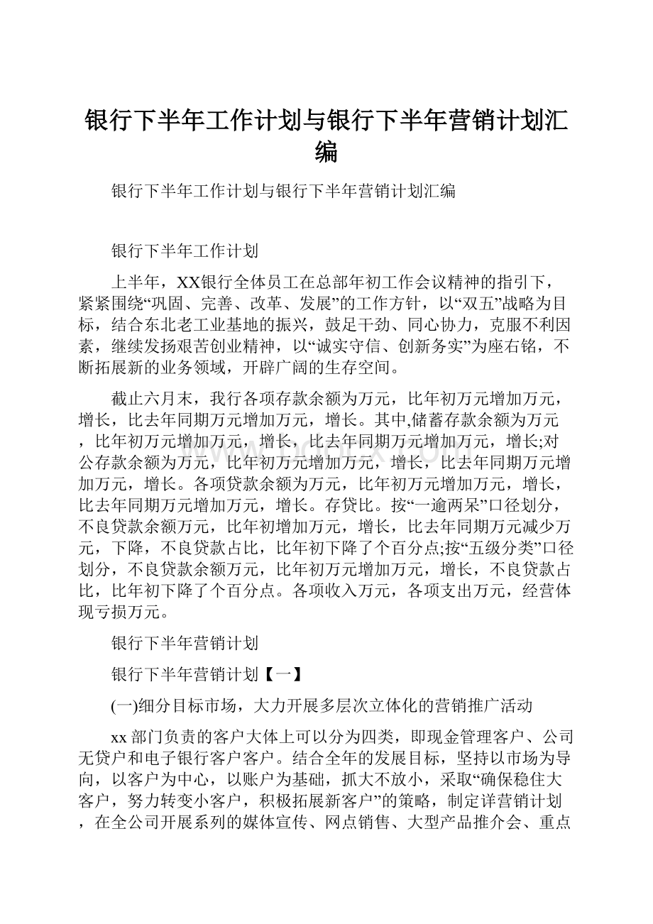 银行下半年工作计划与银行下半年营销计划汇编.docx